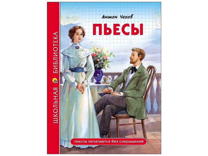 ШКОЛЬНАЯ БИБЛИОТЕКА. ПЬЕСЫ (А. Чехов)