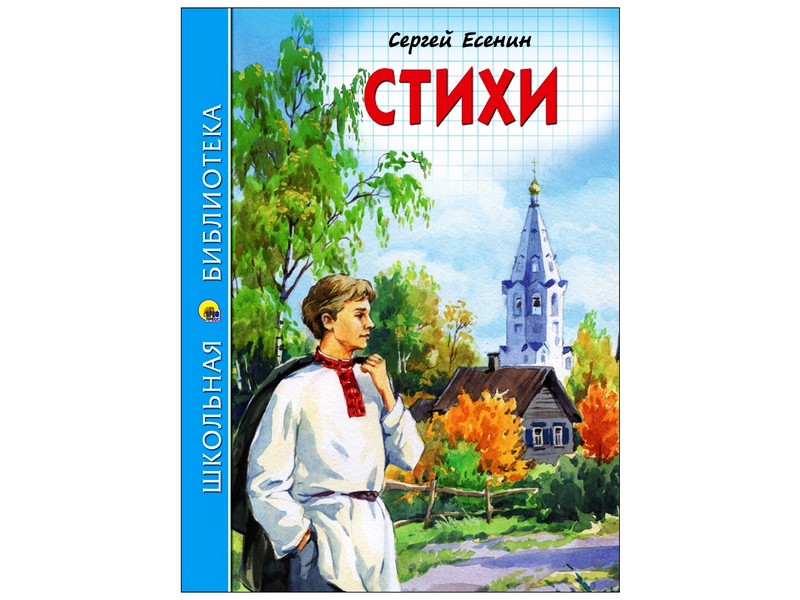 ШКОЛЬНАЯ БИБЛИОТЕКА. СТИХИ (С. Есенин)