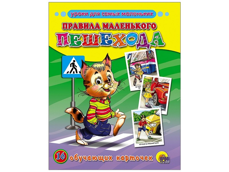 ОБУЧАЮЩИЕ КАРТОЧКИ. ПРАВИЛА МАЛЕНЬКОГО ПЕШЕХОДА