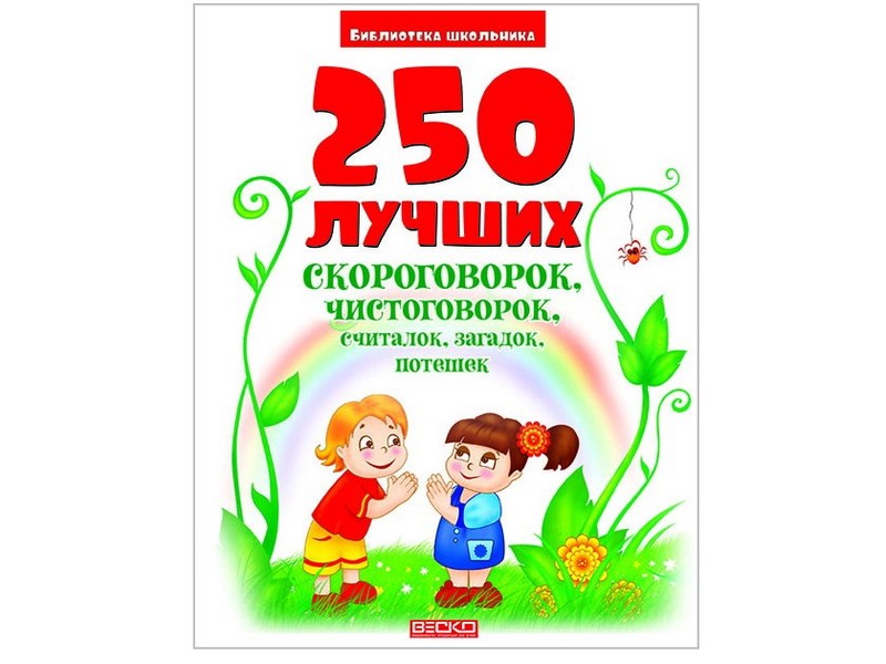 Библиотека школьника. 250 лучших скороговорок, чистоговорок, считалок, загадок, потешек