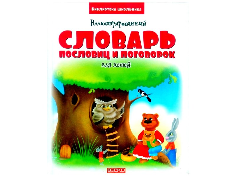 Библиотека школьника. Иллюстрированный словарь пословиц и поговорок для детей