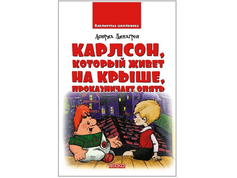 Библиотека школьника. Карлсон, который живет на крыше, проказничает опять А. Линдгрен