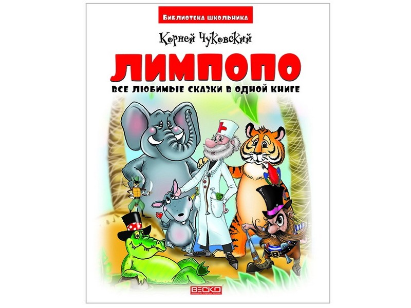 Библиотека школьника. Лимпопо. Все любимые сказки в одной книге К. И. Чуковский