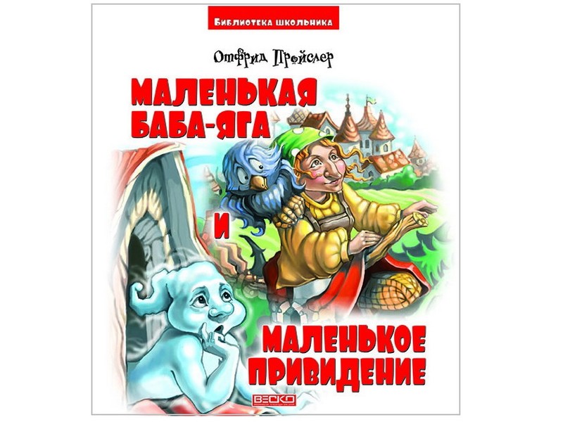 Библиотека школьника. Маленькая Баба-Яга и маленькое приведение О. Пройслер