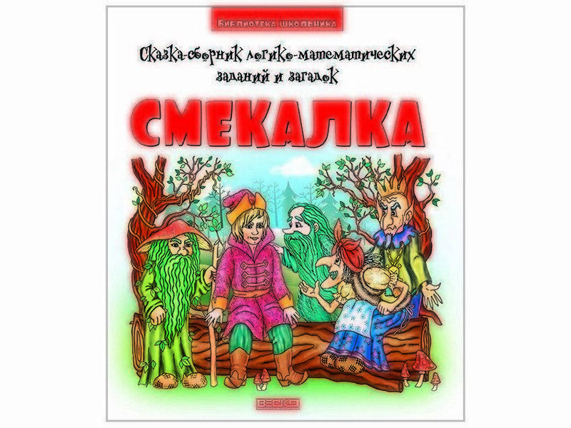 Библиотека школьника. Смекалка (сказка-сборник логико-математических заданий и загадок)