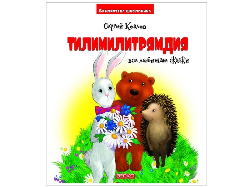 Библиотека школьника. Тилимилитрямдия, все любимые сказки. С. Козлов