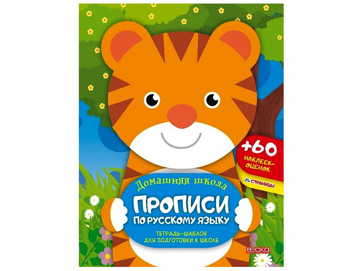 Учебное пособие. Домашняя школа. Прописи по русскому языку