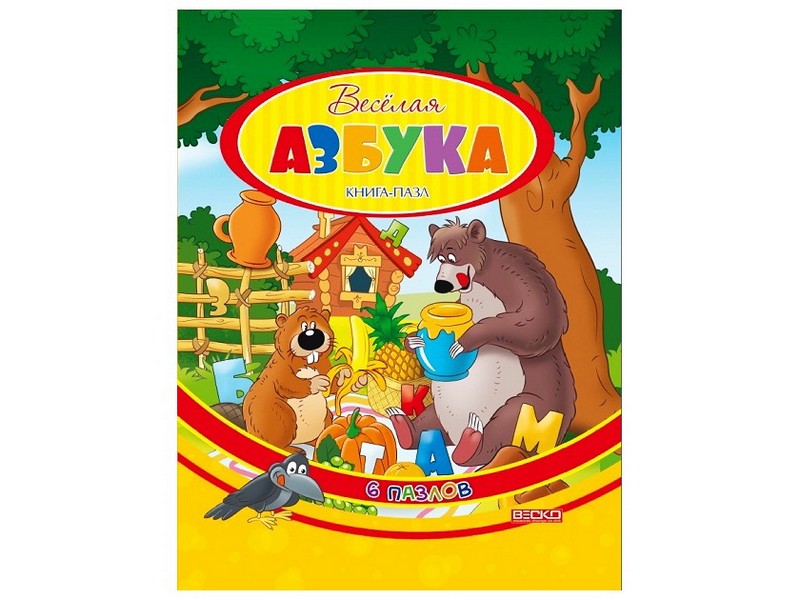 Книжка. Веселая азбука (с пазлами) Формат А4