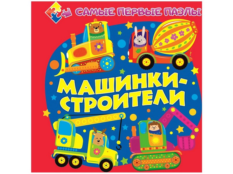 Купить оптом Книжка с пазлами. Машинки-строители (формат 150*150) в Луганске