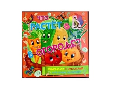 Книжка. Что растет в огороде?  (с пазлами) ф-т 150*150