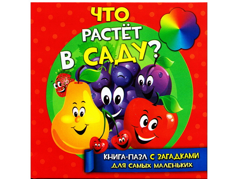 Книжка. Что растет в саду? (с пазлами) ф-т 150*150