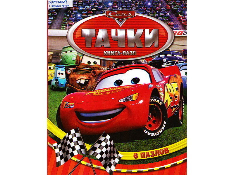 Книжка. Тачки (с пазлами) Формат А4