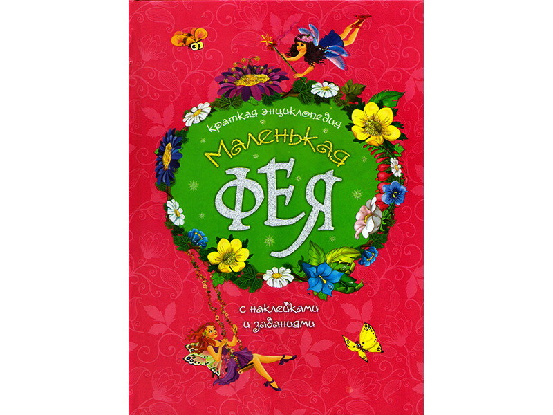 Краткая энциклопедия с наклейками и заданиями. Маленькая фея