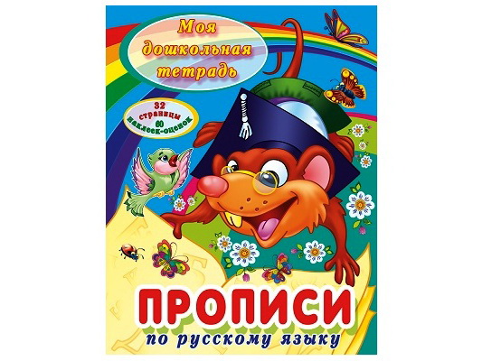 Купить оптом Учебное пособие. Моя дошкольная тетрадь. Прописи по русскому языку в Луганске
