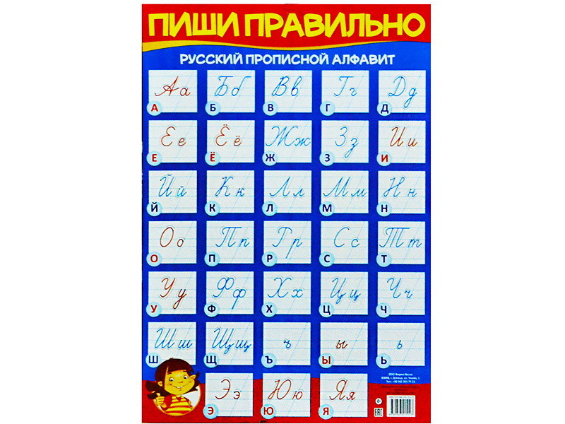 Плакат Русский алфавит прописной ассорти