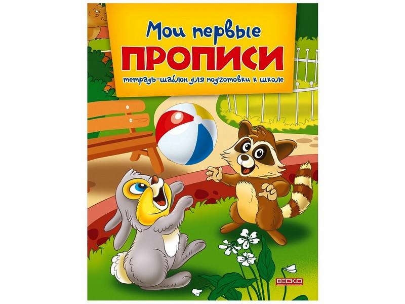 Учебное пособие. Мои первые прописи. Тетрадь-шаблон для подготовки к школе