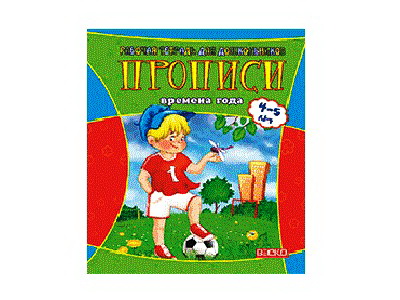 Учебное пособие. Рабочая тетрадь для дошкольников. Прописи. Времена года