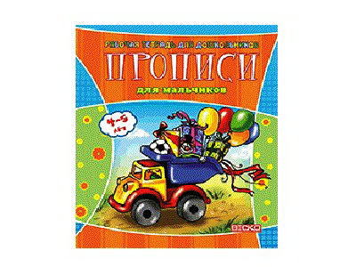 Учебное пособие. Рабочая тетрадь для дошкольников. Прописи для мальчиков