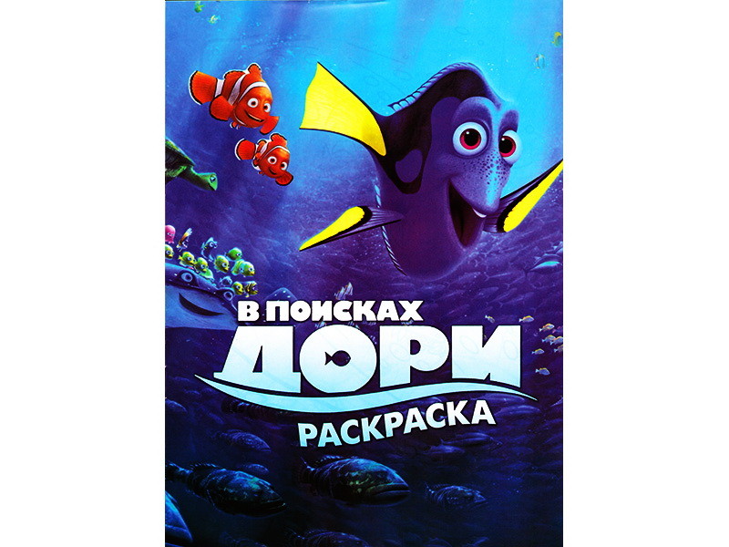 Раскраска А4. В поисках Дори