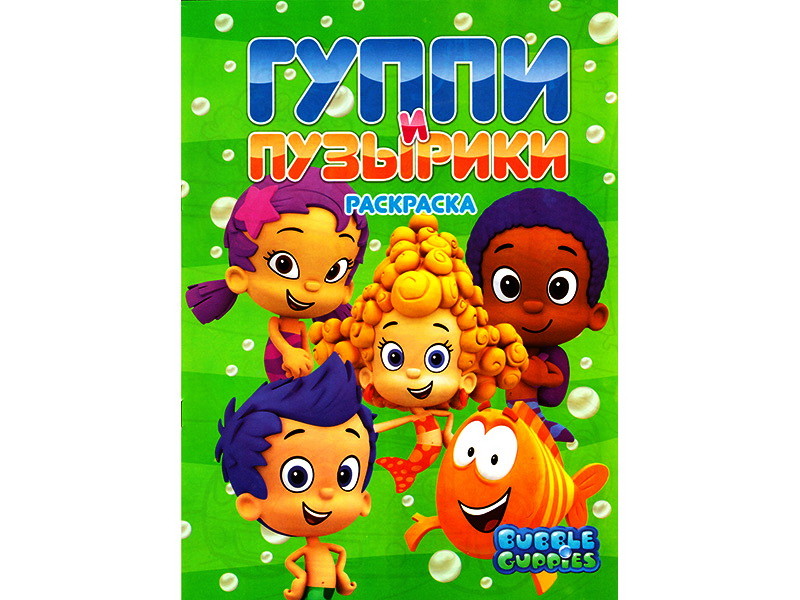 Раскраска А4. Гуппи и пузырики