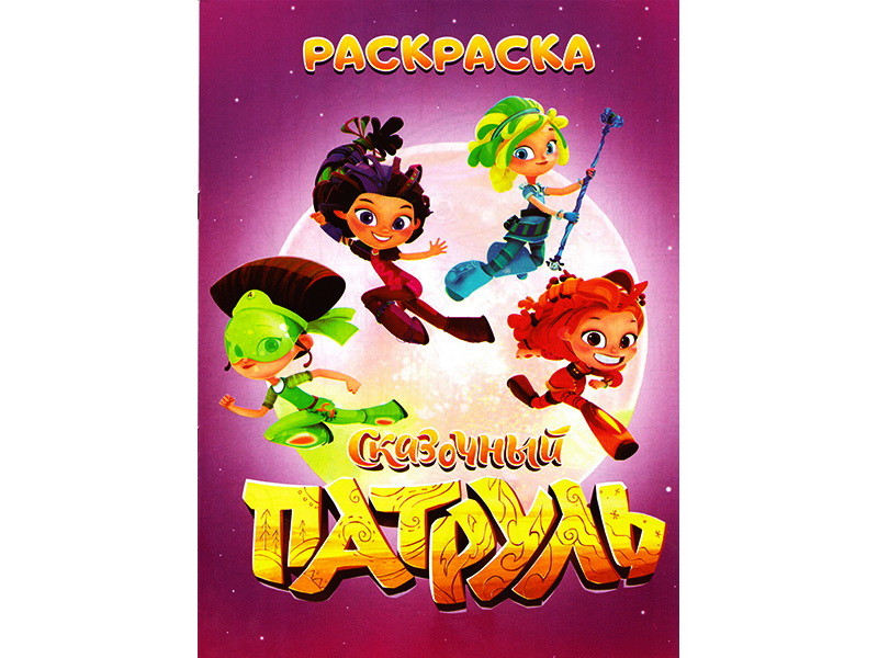 Раскраска А4. Сказочный патруль