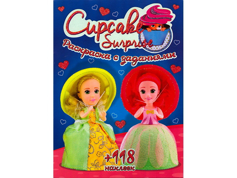 Раскраска А4 +118 накл. Cupcake surprise