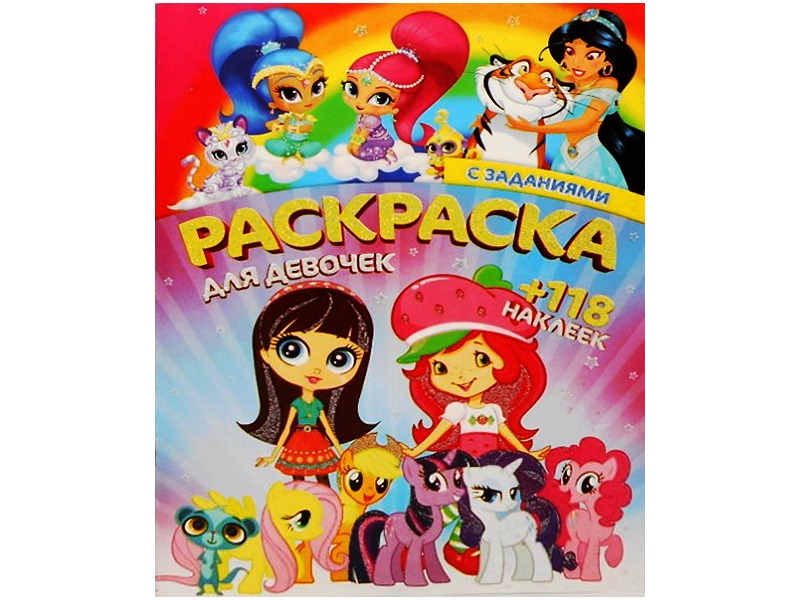 Раскраска А4+118 накл. Для девочек