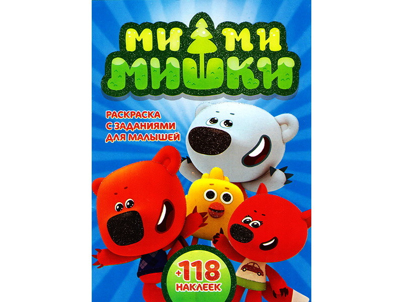 Раскраска А4+118 накл. Мимимишки