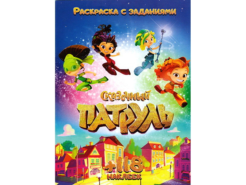 Раскраска А4+118 накл. Сказочный патруль