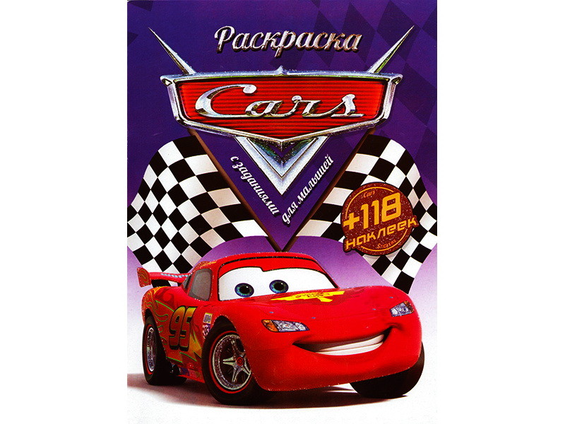 Раскраска А4+118 накл. Тачки