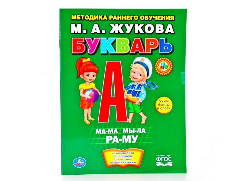 БУКВАРЬ М. А. ЖУКОВА брошюра