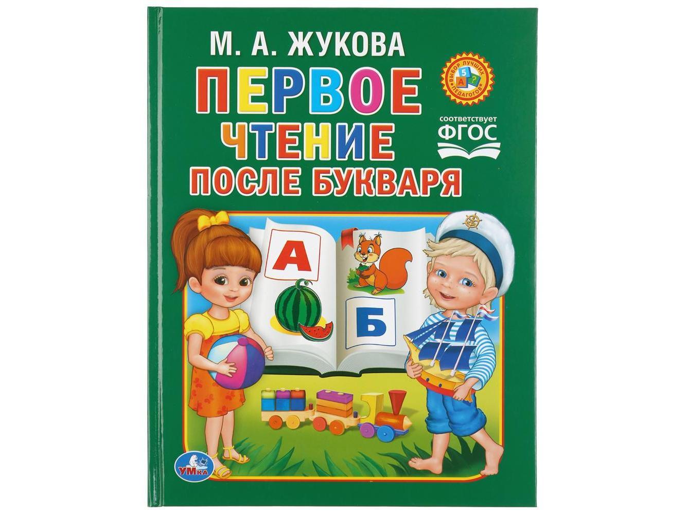 ПЕРВОЕ ЧТЕНИЕ ПОСЛЕ БУКВАРЯ М. ЖУКОВА