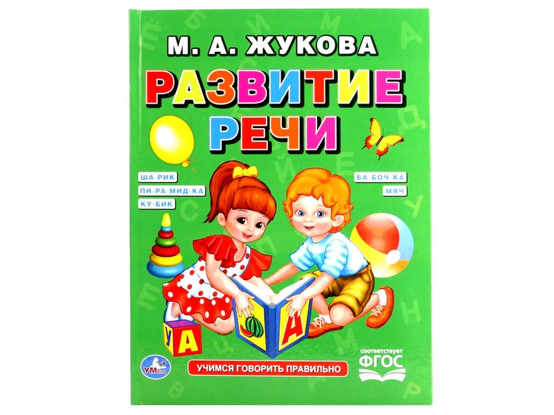 РАЗВИТИЕ РЕЧИ М. А. ЖУКОВА