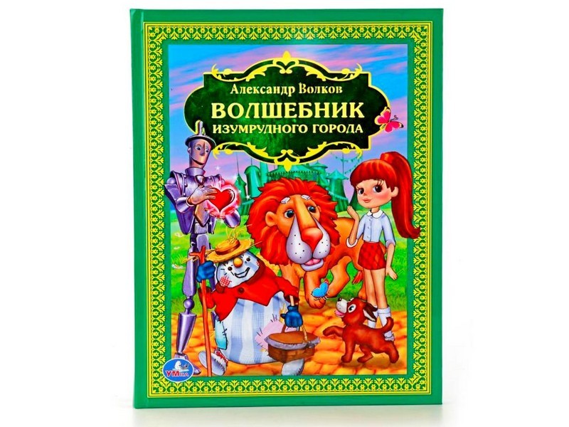 Купить оптом ЛЮБИМАЯ КЛАССИКА. ВОЛШЕБНИК ИЗУМРУДНОГО ГОРОДА А. ВОЛКОВ в Луганске