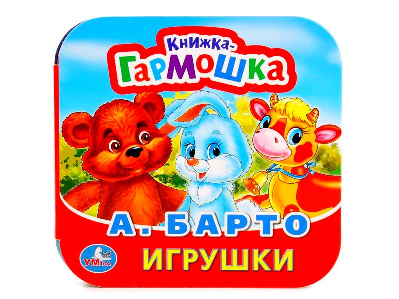 КНИЖКА-ГАРМОШКА. ИГРУШКИ А. БАРТО