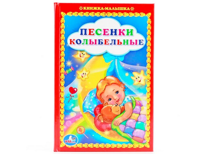 КНИЖКА-МАЛЫШКА. ПЕСЕНКИ КОЛЫБЕЛЬНЫЕ