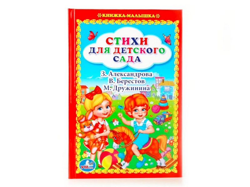 КНИЖКА-МАЛЫШКА. СТИХИ ДЛЯ ДЕТСКОГО САДА