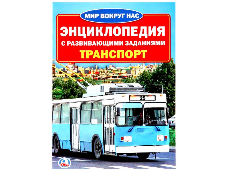 ЭНЦИКЛОПЕДИЯ А4. ТРАНСПОРТ (С РАЗВИВАЮЩИМИ ЗАДАНИЯМИ) брошюра