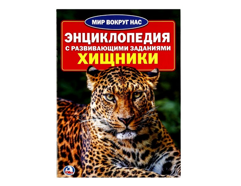 ЭНЦИКЛОПЕДИЯ А4. ХИЩНИКИ (С РАЗВИВАЮЩИМИ ЗАДАНИЯМИ) брошюра