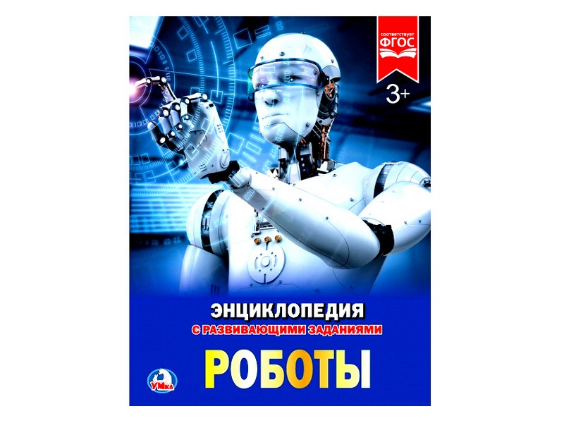 ЭНЦИКЛОПЕДИЯ А4. РОБОТЫ (С РАЗВИВАЮЩИМИ ЗАДАНИЯМИ)