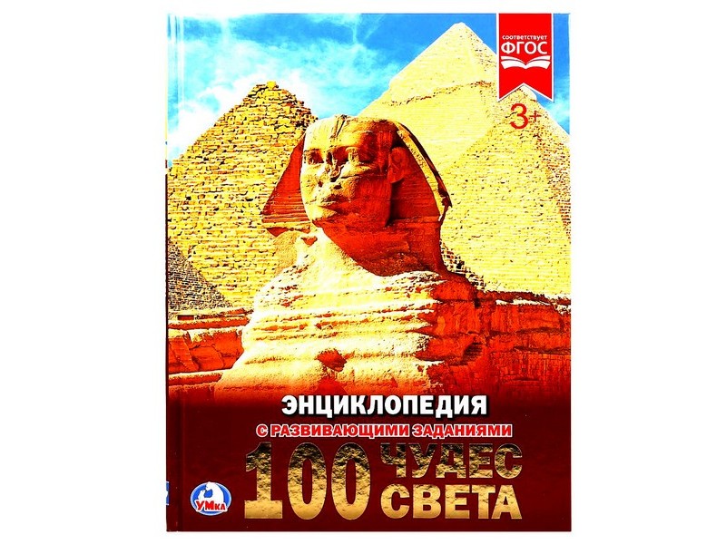 ЭНЦИКЛОПЕДИЯ А4. 100 ЧУДЕС СВЕТА (С РАЗВИВАЮЩИМИ ЗАДАНИЯМИ)