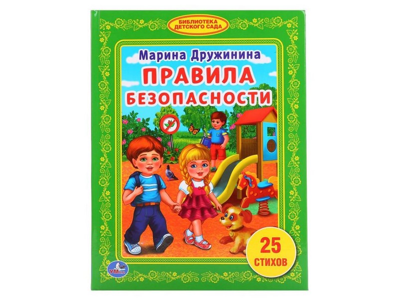 ЛЮБИМАЯ БИБЛИОТЕКА. ПРАВИЛА БЕЗОПАСНОСТИ М. ДРУЖИНИНА