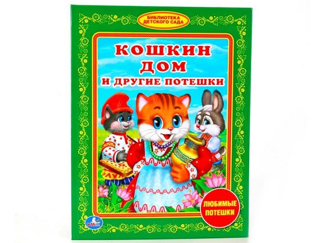 ЛЮБИМАЯ БИБЛИОТЕКА. КОШКИН ДОМ И ДРУГИЕ ПОТЕШКИ