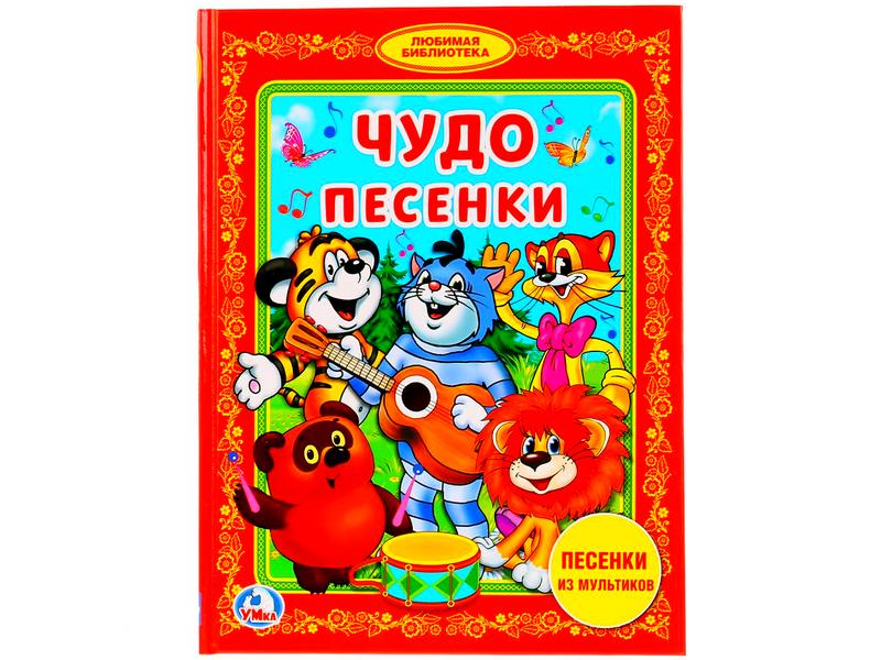 ЛЮБИМАЯ БИБЛИОТЕКА. ЧУДО-ПЕСЕНКИ