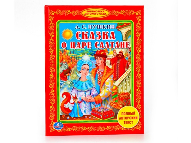 ЛЮБИМЯ БИБЛИОТЕКА. СКАЗКА О ЦАРЕ САЛТАНЕ А.С. ПУШКИН