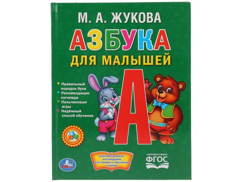 АЗБУКА ДЛЯ МАЛЫШЕЙ М. А. ЖУКОВА