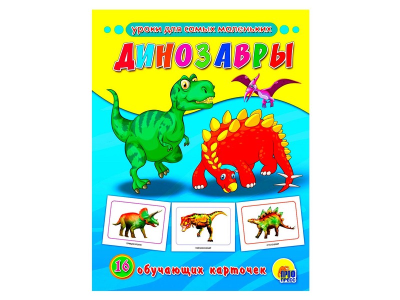 ОБУЧАЮЩИЕ КАРТОЧКИ. ДИНОЗАВРЫ