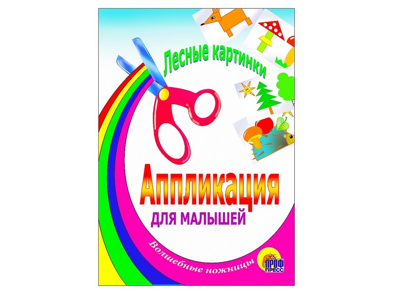 АППЛИКАЦИЯ. ЛЕСНЫЕ КАРТИНКИ