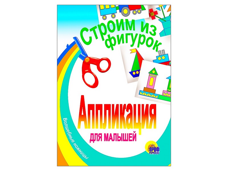 АППЛИКАЦИЯ. СТРОИМ ИЗ ФИГУРОК