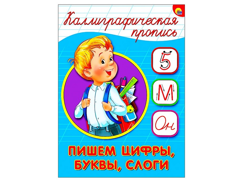 КАЛЛИГРАФИЧЕСКАЯ ПРОПИСЬ А5. ПИШЕМ ЦИФРЫ, БУКВЫ, СЛОГИ